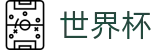 2026世界杯体彩官方网站 | 点燃足球梦想